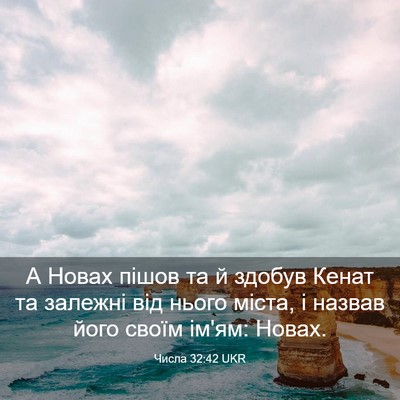 Picture 03 - Числа 32:42 UKR - А Новах пішов та й здобув - Bible Verse Picture