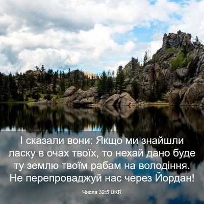 Picture 03 - Числа 32:5 UKR - І сказали вони: Якщо ми - Bible Verse Picture