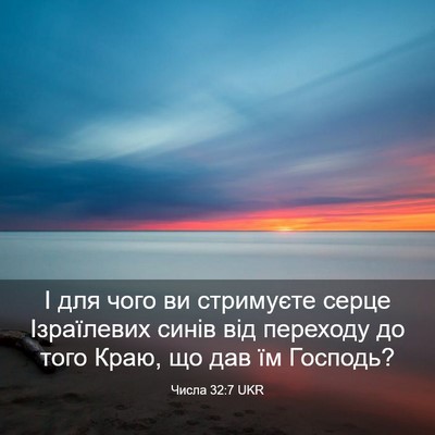 Picture 03 - Числа 32:7 UKR - І для чого ви стримуєте - Bible Verse Picture