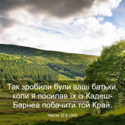 Picture 03 - Числа 32:8 UKR - Так зробили були ваші - Bible Verse Picture