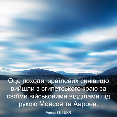 Picture 03 - Числа 33:1 UKR - Оце походи Ізраїлевих - Bible Verse Picture