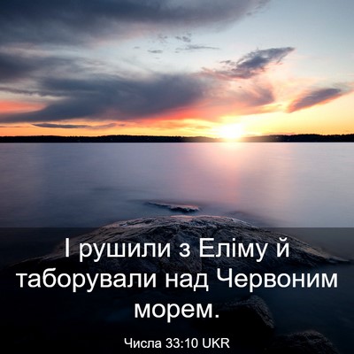 Picture 03 - Числа 33:10 UKR - І рушили з Еліму й - Bible Verse Picture