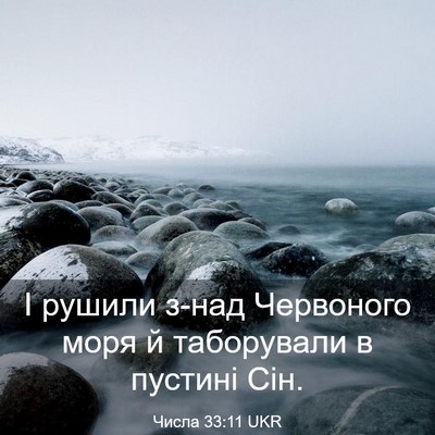 Picture 03 - Числа 33:11 UKR - І рушили з-над Червоного - Bible Verse Picture