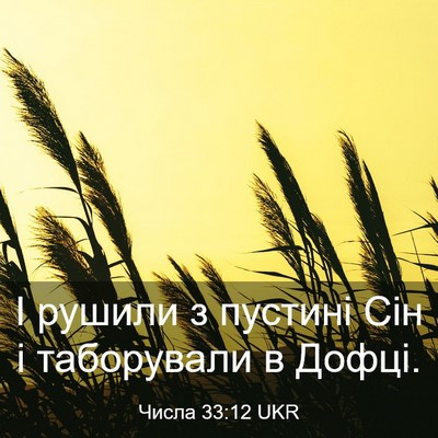 Picture 03 - Числа 33:12 UKR - І рушили з пустині Сін і - Bible Verse Picture