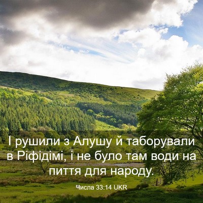 Picture 03 - Числа 33:14 UKR - І рушили з Алушу й - Bible Verse Picture