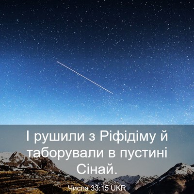 Picture 03 - Числа 33:15 UKR - І рушили з Ріфідіму й - Bible Verse Picture