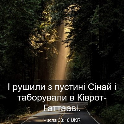 Picture 03 - Числа 33:16 UKR - І рушили з пустині Сінай і - Bible Verse Picture
