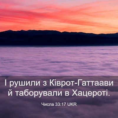 Picture 03 - Числа 33:17 UKR - І рушили з Ківрот-Гаттаави - Bible Verse Picture