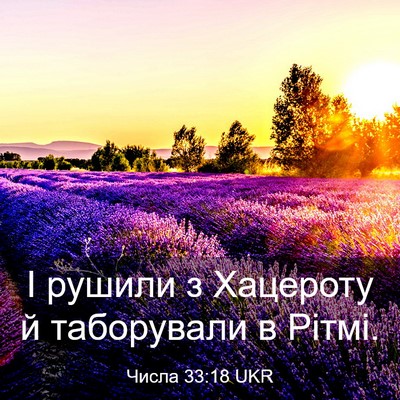 Picture 03 - Числа 33:18 UKR - І рушили з Хацероту й - Bible Verse Picture