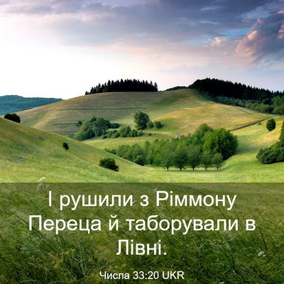 Picture 03 - Числа 33:20 UKR - І рушили з Ріммону Переца й - Bible Verse Picture