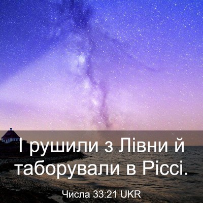 Picture 03 - Числа 33:21 UKR - І рушили з Лівни й - Bible Verse Picture