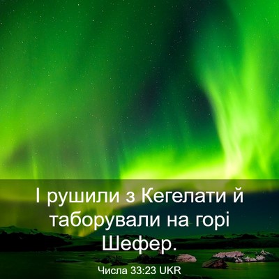 Picture 03 - Числа 33:23 UKR - І рушили з Кегелати й - Bible Verse Picture