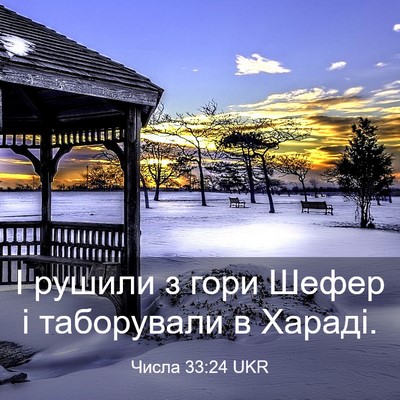 Picture 03 - Числа 33:24 UKR - І рушили з гори Шефер і - Bible Verse Picture
