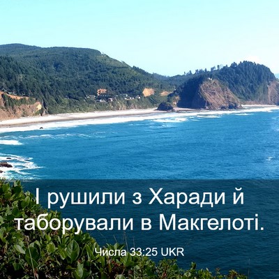 Picture 03 - Числа 33:25 UKR - І рушили з Харади й - Bible Verse Picture