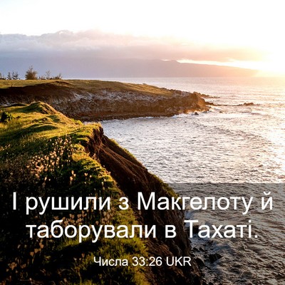 Picture 03 - Числа 33:26 UKR - І рушили з Макгелоту й - Bible Verse Picture