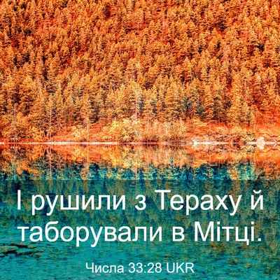 Picture 03 - Числа 33:28 UKR - І рушили з Тераху й - Bible Verse Picture
