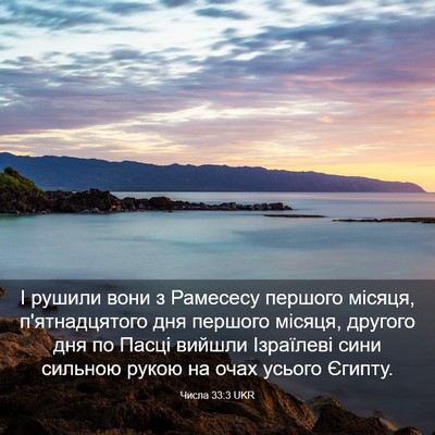 Picture 03 - Числа 33:3 UKR - І рушили вони з Рамесесу - Bible Verse Picture