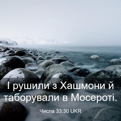 Picture 03 - Числа 33:30 UKR - І рушили з Хашмони й - Bible Verse Picture