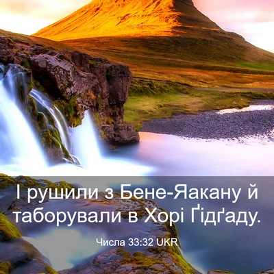 Picture 03 - Числа 33:32 UKR - І рушили з Бене-Яакану й - Bible Verse Picture