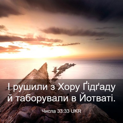 Picture 03 - Числа 33:33 UKR - І рушили з Хору Ґідґаду й - Bible Verse Picture