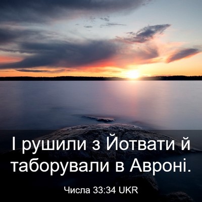Picture 03 - Числа 33:34 UKR - І рушили з Йотвати й - Bible Verse Picture