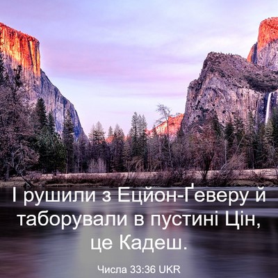Picture 03 - Числа 33:36 UKR - І рушили з Ецйон-Ґеверу й - Bible Verse Picture