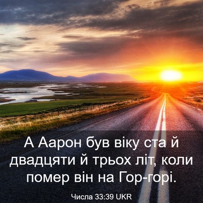 Picture 03 - Числа 33:39 UKR - А Аарон був віку ста й - Bible Verse Picture