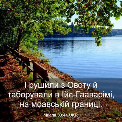 Picture 03 - Числа 33:44 UKR - І рушили з Овоту й - Bible Verse Picture