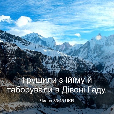 Picture 03 - Числа 33:45 UKR - І рушили з Ійїму й - Bible Verse Picture