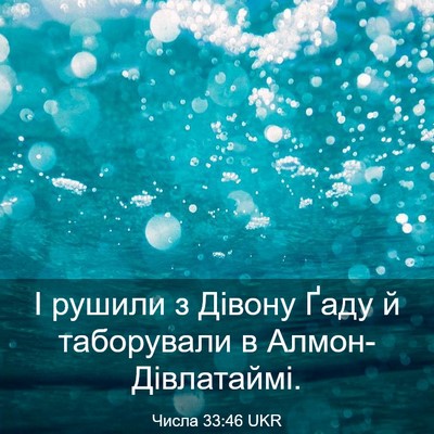 Picture 03 - Числа 33:46 UKR - І рушили з Дівону Ґаду й - Bible Verse Picture