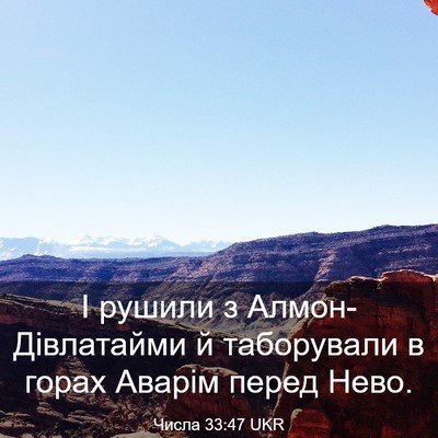 Picture 03 - Числа 33:47 UKR - І рушили з - Bible Verse Picture