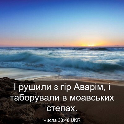 Picture 03 - Числа 33:48 UKR - І рушили з гір Аварім, і - Bible Verse Picture