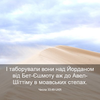 Picture 03 - Числа 33:49 UKR - І таборували вони над - Bible Verse Picture