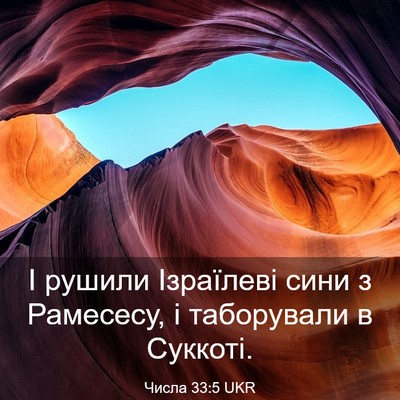 Picture 03 - Числа 33:5 UKR - І рушили Ізраїлеві сини з - Bible Verse Picture