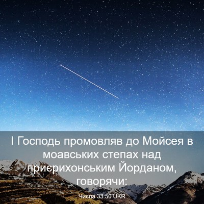 Picture 03 - Числа 33:50 UKR - І Господь промовляв до - Bible Verse Picture