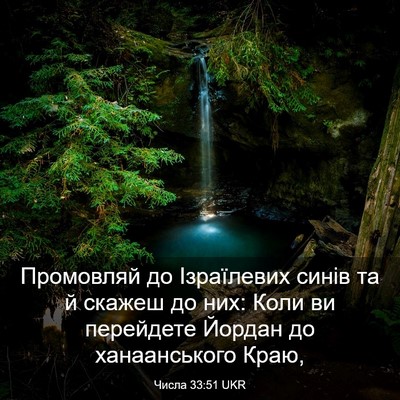 Picture 03 - Числа 33:51 UKR - Промовляй до Ізраїлевих - Bible Verse Picture