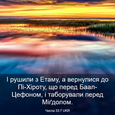 Picture 03 - Числа 33:7 UKR - І рушили з Етаму, а - Bible Verse Picture