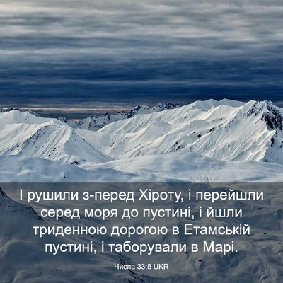 Picture 03 - Числа 33:8 UKR - І рушили з-перед Хіроту, і - Bible Verse Picture
