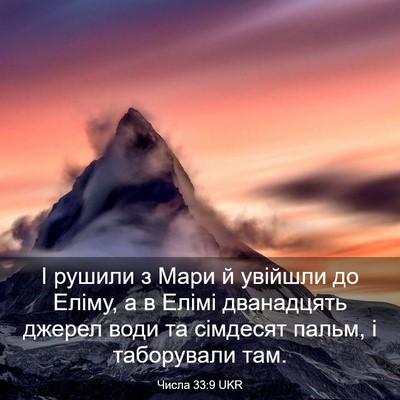 Picture 03 - Числа 33:9 UKR - І рушили з Мари й увійшли - Bible Verse Picture