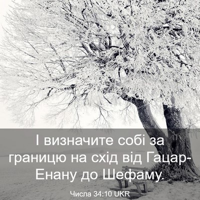 Picture 03 - Числа 34:10 UKR - І визначите собі за - Bible Verse Picture