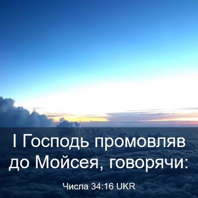 Picture 03 - Числа 34:16 UKR - І Господь промовляв до - Bible Verse Picture