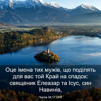 Picture 03 - Числа 34:17 UKR - Оце імена тих мужів, що - Bible Verse Picture
