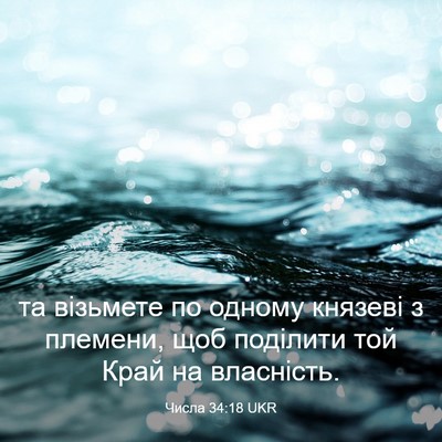 Picture 03 - Числа 34:18 UKR - та візьмете по одному - Bible Verse Picture