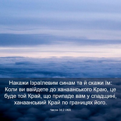 Picture 03 - Числа 34:2 UKR - Накажи Ізраїлевим синам та - Bible Verse Picture