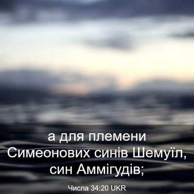 Picture 03 - Числа 34:20 UKR - а для племени Симеонових - Bible Verse Picture