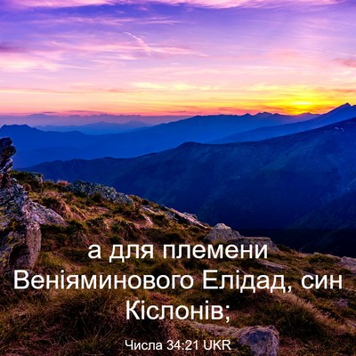Picture 03 - Числа 34:21 UKR - а для племени - Bible Verse Picture