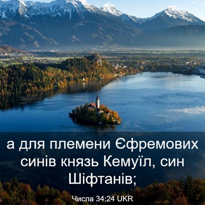 Picture 03 - Числа 34:24 UKR - а для племени Єфремових - Bible Verse Picture
