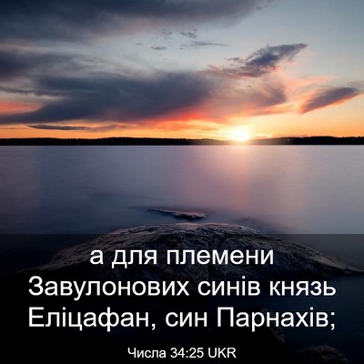 Picture 03 - Числа 34:25 UKR - а для племени Завулонових - Bible Verse Picture