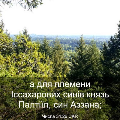 Picture 03 - Числа 34:26 UKR - а для племени Іссахарових - Bible Verse Picture