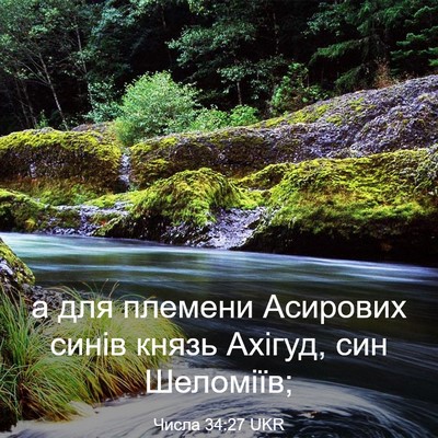 Picture 03 - Числа 34:27 UKR - а для племени Асирових - Bible Verse Picture